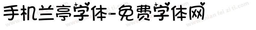 手机兰亭字体字体转换