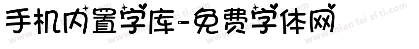 手机内置字库字体转换