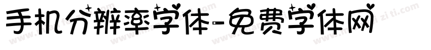 手机分辨率字体字体转换