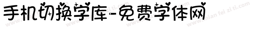 手机切换字库字体转换