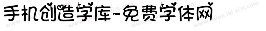 手机创造字库字体转换