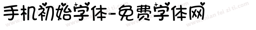 手机初始字体字体转换