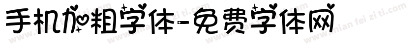 手机加粗字体字体转换