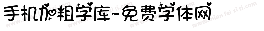 手机加粗字库字体转换