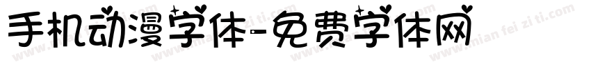 手机动漫字体字体转换