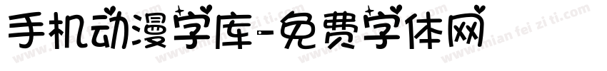 手机动漫字库字体转换