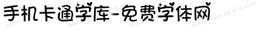 手机卡通字库字体转换