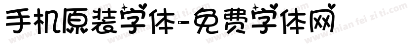 手机原装字体字体转换