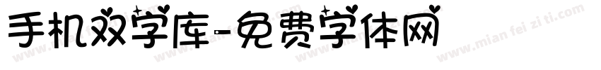 手机双字库字体转换