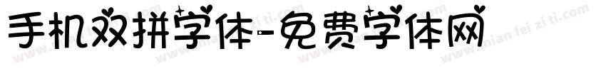 手机双拼字体字体转换