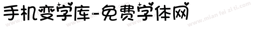 手机变字库字体转换