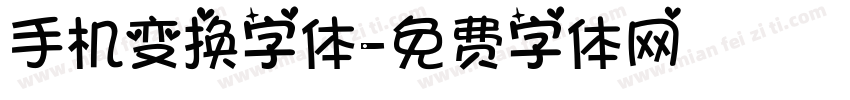 手机变换字体字体转换