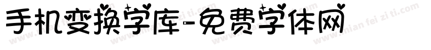 手机变换字库字体转换