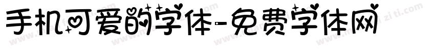 手机可爱的字体字体转换