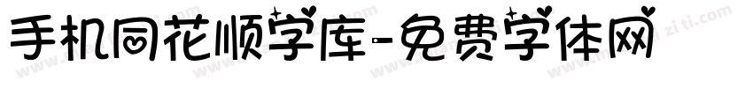 手机同花顺字库字体转换