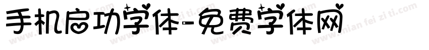 手机启功字体字体转换