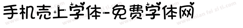 手机壳上字体字体转换