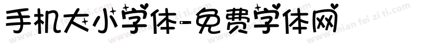 手机大小字体字体转换