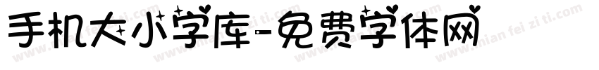 手机大小字库字体转换