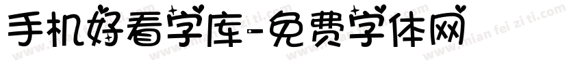 手机好看字库字体转换