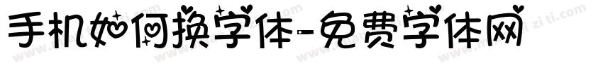 手机如何换字体字体转换