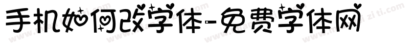 手机如何改字体字体转换