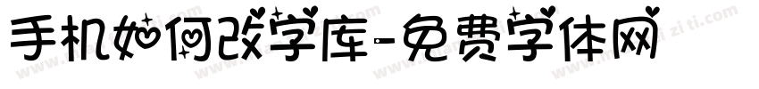 手机如何改字库字体转换