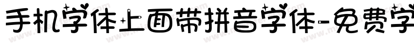 手机字体上面带拼音字体字体转换