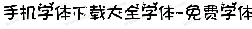 手机字体下载大全字体字体转换