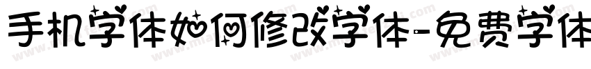 手机字体如何修改字体字体转换