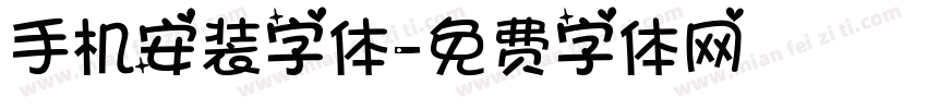 手机安装字体字体转换