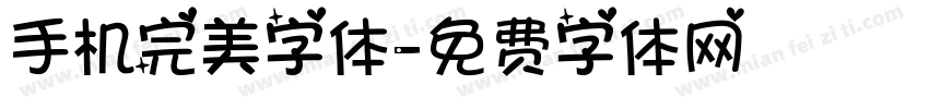 手机完美字体字体转换