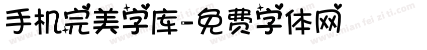 手机完美字库字体转换