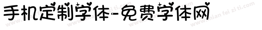 手机定制字体字体转换