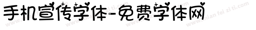 手机宣传字体字体转换