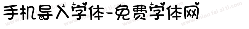 手机导入字体字体转换