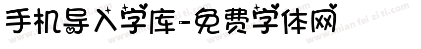 手机导入字库字体转换