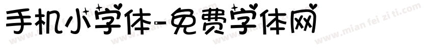 手机小字体字体转换