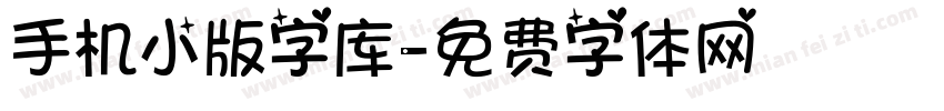 手机小版字库字体转换