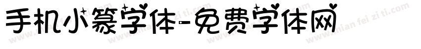 手机小篆字体字体转换