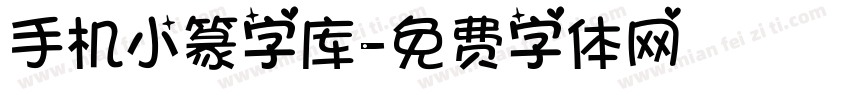 手机小篆字库字体转换