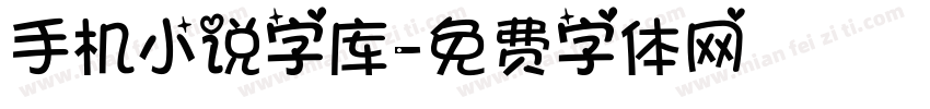 手机小说字库字体转换