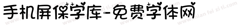 手机屏保字库字体转换