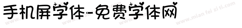 手机屏字体字体转换