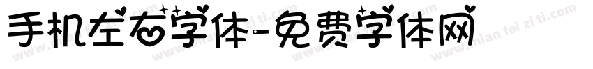 手机左右字体字体转换