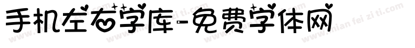 手机左右字库字体转换