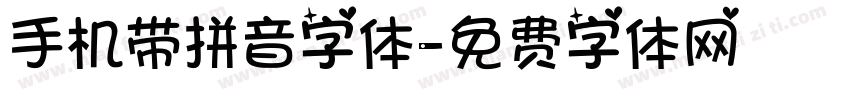 手机带拼音字体字体转换