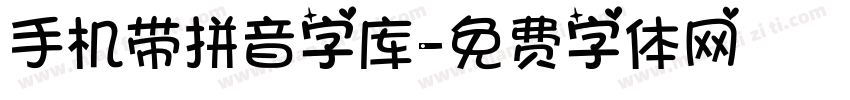 手机带拼音字库字体转换