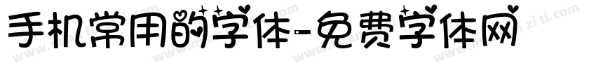 手机常用的字体字体转换