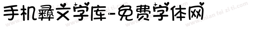 手机彝文字库字体转换